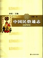 中国民俗通志 禁忌志