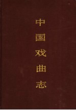 中国戏曲志 黑龙江卷