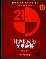 计算机网络实用教程