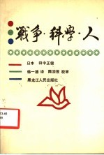 战争·科学·人