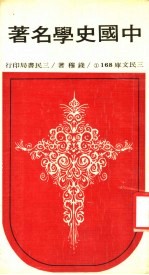 中国史学名著 1