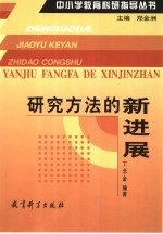 研究方法的新进展