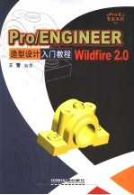 Pro/ENGINEER Wildfire 2.0造型设计入门教程