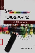 电视受众研究 文化理论与方法