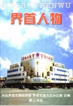 界首人物