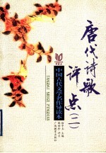 唐代诗歌评点 2