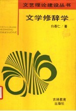 文学修辞学