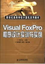 Visual FoxPro程序设计实训与实例