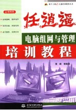 任逍遥 电脑组网与管理培训教程