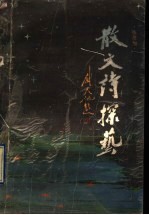 散文诗探艺