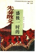 盛极一时的先秦散文