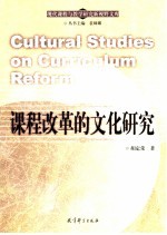 课程改革的文化研究