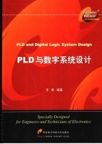 PLD与数字系统设计