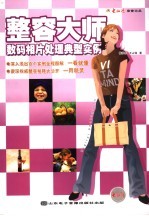 整容大师:数码相片处理典型实例
