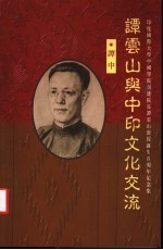 谭云山与中印文化交流 印度国际大学中国学院创建院长谭云山教授诞生百周年纪念集