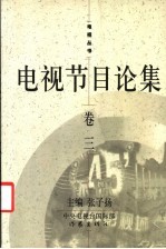 电视节目论集 卷3