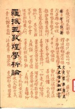 罗振玉敦煌学析论