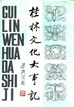 桂林文化大事记 1937-1949