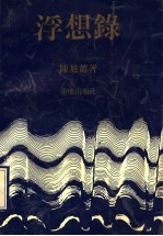 浮想录 随感、序评、诗词