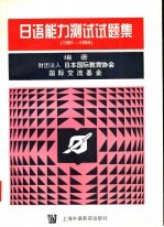 日语能力测试试题集 1991-1994