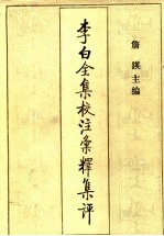 李白全集校注汇释集评 7
