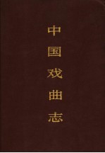 中国戏曲志 河北卷
