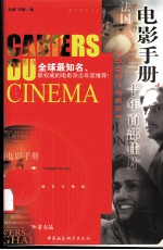法国《电影手册》十年百部佳片 1993-2002