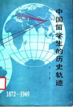 中国留学生的历史轨迹 1872-1949