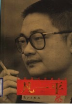 广西当代作家丛书 凡一平卷