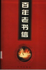 百年老书信 3 情事卷