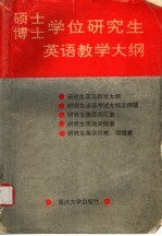 硕士博士学位研究生英语教学大纲