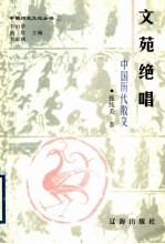 文苑绝唱 中华历代散文