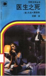 医生之死