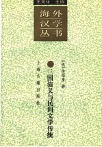三国演义与民间文学传统