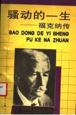 骚动的一生 福克纳传