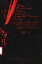 文学女性与女性文学 19世纪美国女性小说家及作品