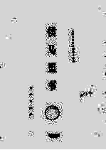 侯马盟书