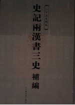 史记两汉书三史补编 第4册
