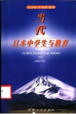当代日本中学生与教育