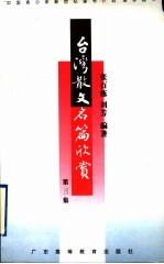 台湾散文名篇欣赏 第3集