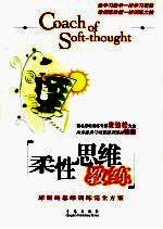 柔性思维教练 原创的思维训练完全方案