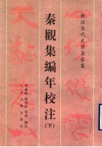 秦观集编年校注 下