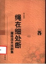绳在细处断:屠格涅夫戏剧集 2