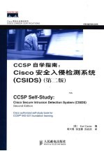 CCSP自学指南:Cisco安全入侵检测系统 CSIDS