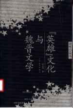 英雄文化与魏晋文学