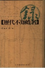 历代不知姓名录 学人类 策士类 说客类 智士类 能吏类 义士类 义激类