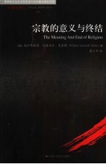 宗教的意义与终结