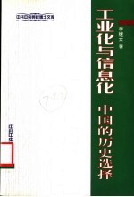 工业化与信息化:中国的历史选择