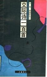 交际诗一百首