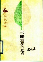 不断重复的起点